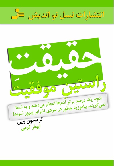 حقیقت راستین موفقیت